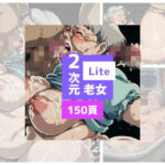 2次元老女Lite