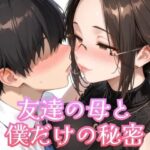 友達の母と僕だけの秘密