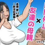 時間停止×友達の母親  進藤 愛42歳〜部活応援編〜