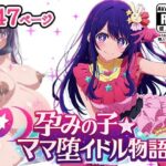 孕みの子〜ママ堕イドル物語〜