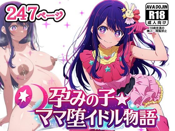 孕みの子〜ママ堕イドル物語〜