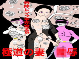 戦隊ピンク不完全変身極道の妻陵●