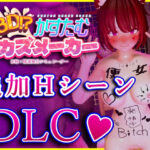 3D！？かすたむオカズメーカー 追加HシーンDLC