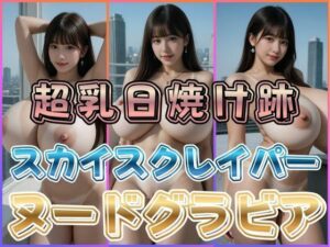 超乳日焼け跡スカイスクレイパーヌードグラビア