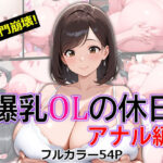 爆乳OLの休日 アナル編