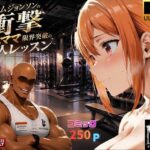マグナムジョンソンの衝撃!ガハママ、限界突破の個人レッスン