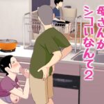 母さんがシコいなんて2