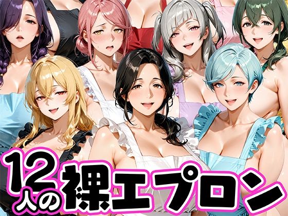 12人の裸エプロン!家事代行の人妻とヤリ放題な暮らし