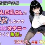 【憑依音声作品】美人巨乳OLに憑依したのでド変態オナニーしまくるお話。