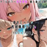夏のビーチで性欲爆増スキル！