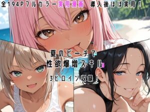 夏のビーチで性欲爆増スキル！