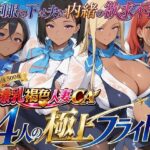 爆乳褐色人妻CA 4人の極上フライト〜制服の下は夫に内緒の欲求不満〜