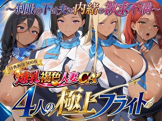 爆乳褐色人妻CA 4人の極上フライト〜制服の下は夫に内緒の欲求不満〜
