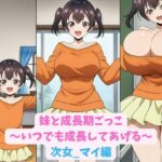 妹と成長期ごっこ〜いつでも成長してあげる〜次女_マイ編