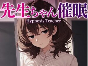 先生ゃん18禁催○術編＋催○イラスト集