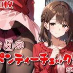 【500枚】今日のパンティーチェック！SP8