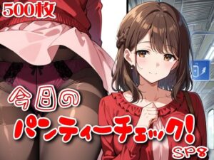 【500枚】今日のパンティーチェック！SP8