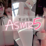 迷夜ゆめ 紳士向けASMR総集編（5）異世界編