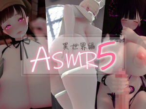 迷夜ゆめ 紳士向けASMR総集編（5）異世界編