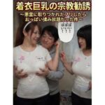 着衣巨乳の宗教勧誘〜悪霊に取りつかれたフリしたらおっぱい揉み放題だった件〜