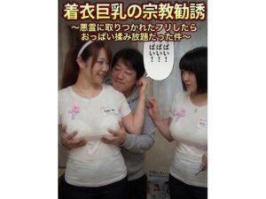 着衣巨乳の宗教勧誘〜悪霊に取りつかれたフリしたらおっぱい揉み放題だった件〜