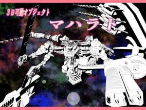 3dオブジェクトオブジェクト マハラト