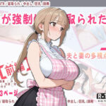 妻が強●的に寝取られた後