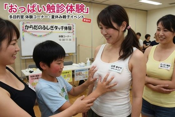 おっぱい触診体験