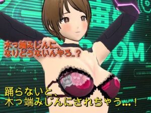 『踊らんかったら木っ端みじんやで！！』〜理不尽おっさん艦長の命令で羞恥の求愛ダンスを強要されるSF隊員レイカ〜