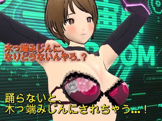 『踊らんかったら木っ端みじんやで!!』〜理不尽おっさん艦長の命令で羞恥の求愛ダンスを強要されるSF隊員レイカ〜