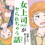 女上司(38才)が泥●して新人社員にヤられちゃう話