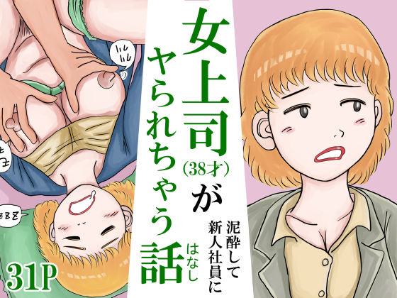 女上司(38才)が泥●して新人社員にヤられちゃう話