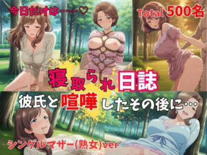 【500P】【寝取られ日誌】彼氏と喧嘩したその後に…シングルマザー(熟女)ver