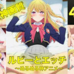 ルビーとえっち〜ぬるぬる神アニメ〜
