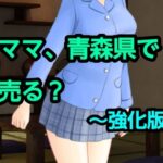 ママ、青森県で売る？〜強化版