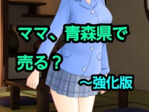 ママ、青森県で売る？〜強化版
