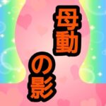 母動の影