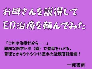 お母さんを説得してED治療を頼んでみた