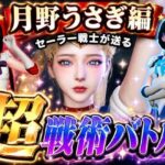 闘技場ガンビット〜頭脳で戦う本格戦術バトル〜今夜の犠牲はセーラー戦士月野うさぎ【画像300枚超え、動画5本】