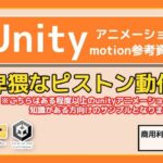 Unity「基本ピストンの動き」（Animation）・動き参考資料〜商用成人利用OKの著作権フリー