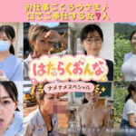 はたらくおんな vol.1 ナメナメスペシャル 〜お仕事中の女7人が口でご奉仕/フェラ・イラマチオ総集編〜