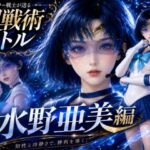 闘技場ガンビット〜戦術バトル〜今夜の犠牲はセーラー戦士水野亜美【画像300枚超え、動画5本】