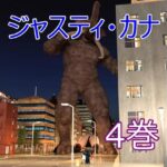 ジャスティ・カナ 第4巻