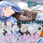 寝ている○○にぶっかけ まみー編