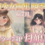 AI少女画集 四季報 6.7月