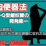 肉便器法 ---Q型雌奴●の開発録---
