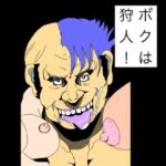 ボクは狩人！