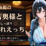 旅館の若奥様としっぽり濡れえっち