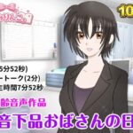 低音下品おばさんの日常