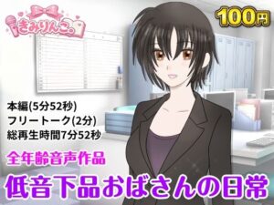 低音下品おばさんの日常